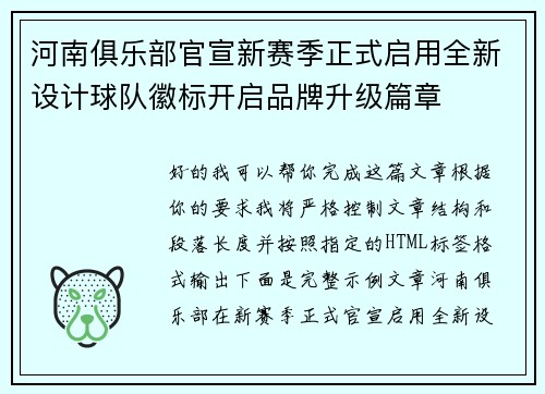 河南俱乐部官宣新赛季正式启用全新设计球队徽标开启品牌升级篇章 河南俱乐部官宣新赛季正式启用全新设计球队徽标开启品牌升级篇章