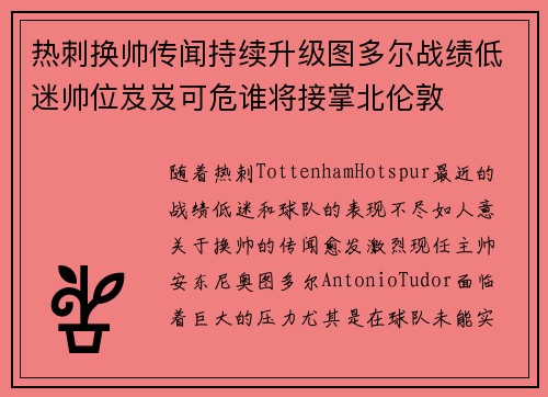 热刺换帅传闻持续升级图多尔战绩低迷帅位岌岌可危谁将接掌北伦敦 热刺换帅传闻持续升级图多尔战绩低迷帅位岌岌可危谁将接掌北伦敦