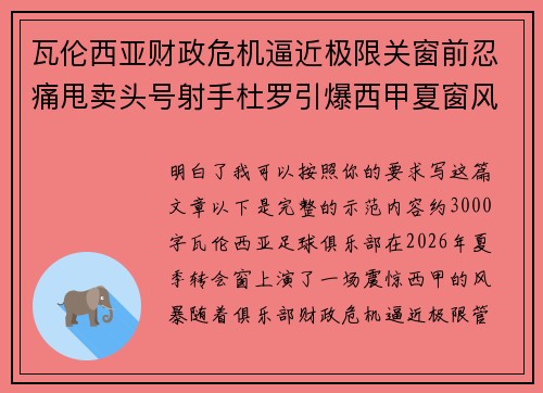 瓦伦西亚财政危机逼近极限关窗前忍痛甩卖头号射手杜罗引爆西甲夏窗风暴 瓦伦西亚财政危机逼近极限关窗前忍痛甩卖头号射手杜罗引爆西甲夏窗风暴