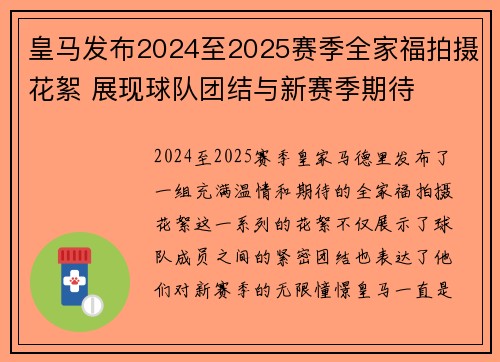 皇马发布2024至2025赛季全家福拍摄花絮 展现球队团结与新赛季期待 皇马发布2024至2025赛季全家福拍摄花絮 展现球队团结与新赛季期待