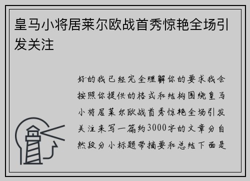 皇马小将居莱尔欧战首秀惊艳全场引发关注 皇马小将居莱尔欧战首秀惊艳全场引发关注