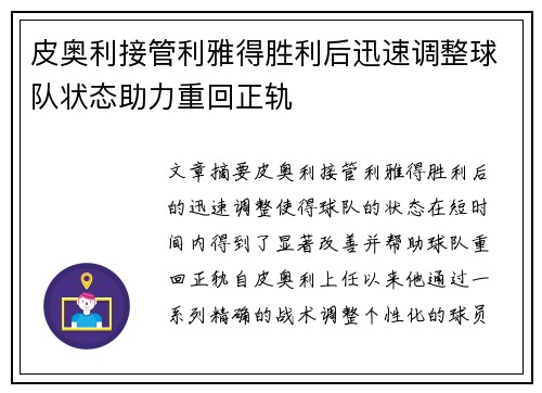皮奥利接管利雅得胜利后迅速调整球队状态助力重回正轨 皮奥利接管利雅得胜利后迅速调整球队状态助力重回正轨