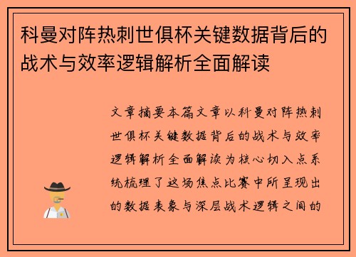 科曼对阵热刺世俱杯关键数据背后的战术与效率逻辑解析全面解读 科曼对阵热刺世俱杯关键数据背后的战术与效率逻辑解析全面解读