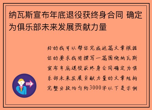 纳瓦斯宣布年底退役获终身合同 确定为俱乐部未来发展贡献力量 纳瓦斯宣布年底退役获终身合同 确定为俱乐部未来发展贡献力量