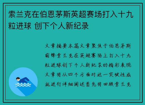 索兰克在伯恩茅斯英超赛场打入十九粒进球 创下个人新纪录 索兰克在伯恩茅斯英超赛场打入十九粒进球 创下个人新纪录