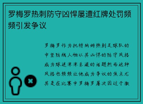 罗梅罗热刺防守凶悍屡遭红牌处罚频频引发争议 罗梅罗热刺防守凶悍屡遭红牌处罚频频引发争议