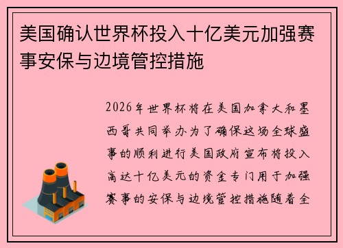 美国确认世界杯投入十亿美元加强赛事安保与边境管控措施 美国确认世界杯投入十亿美元加强赛事安保与边境管控措施