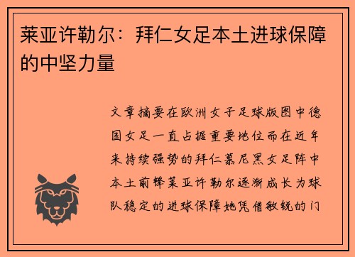 莱亚许勒尔:拜仁女足本土进球保障的中坚力量 莱亚许勒尔:拜仁女足本土进球保障的中坚力量