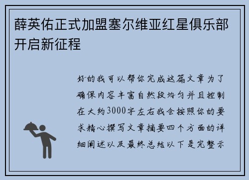 薛英佑正式加盟塞尔维亚红星俱乐部开启新征程 薛英佑正式加盟塞尔维亚红星俱乐部开启新征程