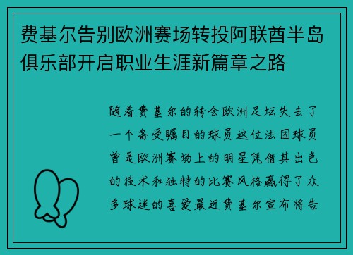 费基尔告别欧洲赛场转投阿联酋半岛俱乐部开启职业生涯新篇章之路 费基尔告别欧洲赛场转投阿联酋半岛俱乐部开启职业生涯新篇章之路
