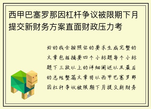 西甲巴塞罗那因杠杆争议被限期下月提交新财务方案直面财政压力考 西甲巴塞罗那因杠杆争议被限期下月提交新财务方案直面财政压力考