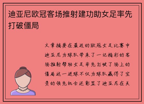 迪亚尼欧冠客场推射建功助女足率先打破僵局 迪亚尼欧冠客场推射建功助女足率先打破僵局