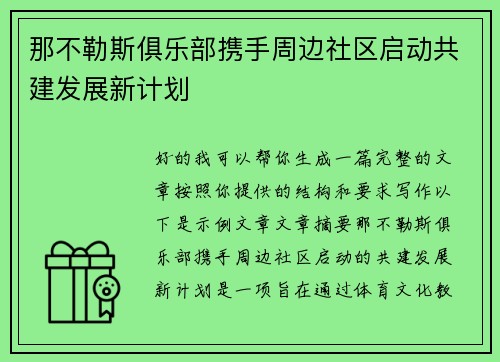 那不勒斯俱乐部携手周边社区启动共建发展新计划 那不勒斯俱乐部携手周边社区启动共建发展新计划