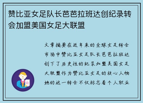 赞比亚女足队长芭芭拉班达创纪录转会加盟美国女足大联盟 赞比亚女足队长芭芭拉班达创纪录转会加盟美国女足大联盟
