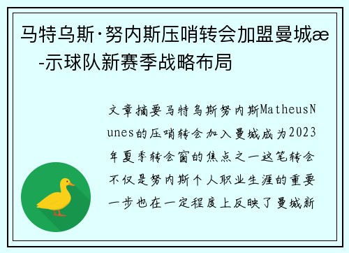 马特乌斯·努内斯压哨转会加盟曼城揭示球队新赛季战略布局 马特乌斯·努内斯压哨转会加盟曼城揭示球队新赛季战略布局