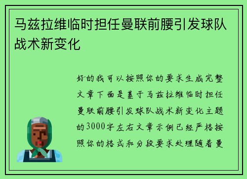马兹拉维临时担任曼联前腰引发球队战术新变化 马兹拉维临时担任曼联前腰引发球队战术新变化