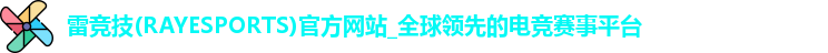 雷竞技(RAYESPORTS)官方网站_全球领先的电竞赛事平台